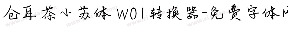 仓耳茶小苏体 W01转换器字体转换